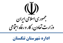 تعاون، کار و رفاه اجتماعی شهرستان تنگستان