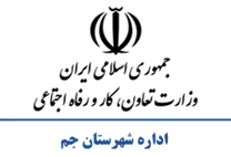 تعاون، کار و رفاه اجتماعی شهرستان جم