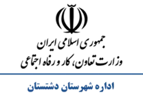 تعاون، کار و رفاه اجتماعی شهرستان دشتستان