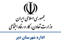 تعاون، کار و رفاه اجتماعی شهرستان دیر