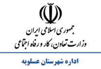 تعاون، کار و رفاه اجتماعی شهرستان عسلویه