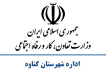 تعاون، کار و رفاه اجتماعی شهرستان گناوه