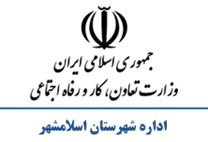 تعاون، کار و رفاه اجتماعی شهرستان اسلامشهر