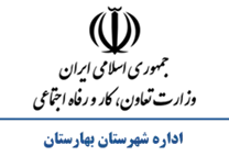 تعاون، کار و رفاه اجتماعی شهرستان بهارستان