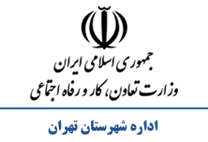 تعاون، کار و رفاه اجتماعی شهرستان تهران