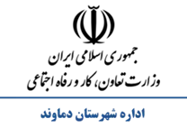 تعاون، کار و رفاه اجتماعی شهرستان دماوند