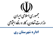 تعاون، کار و رفاه اجتماعی شهرستان ری