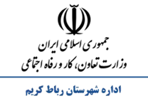 تعاون، کار و رفاه اجتماعی شهرستان رباط کریم
