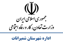 تعاون، کار و رفاه اجتماعی شهرستان شمیرانات