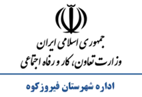 تعاون، کار و رفاه اجتماعی شهرستان فیروزكوه