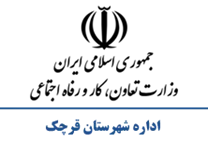 تعاون، کار و رفاه اجتماعی شهرستان قرچک