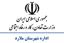 تعاون، کار و رفاه اجتماعی شهرستان ملارد