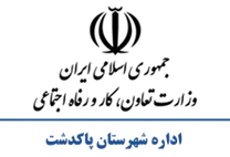 تعاون، کار و رفاه اجتماعی شهرستان پاكدشت