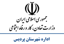 تعاون، کار و رفاه اجتماعی شهرستان پردیس