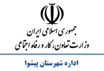 تعاون، کار و رفاه اجتماعی شهرستان پیشوا