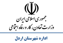 تعاون، کار و رفاه اجتماعی شهرستان اردل