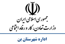 تعاون، کار و رفاه اجتماعی شهرستان بن