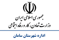 تعاون، کار و رفاه اجتماعی شهرستان سامان