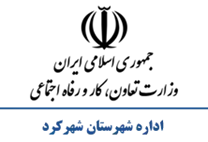 تعاون، کار و رفاه اجتماعی شهرستان شهركرد