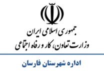 تعاون، کار و رفاه اجتماعی شهرستان فارسان