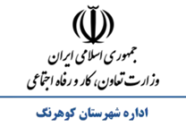 تعاون، کار و رفاه اجتماعی شهرستان كوهرنگ
