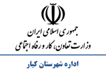 تعاون، کار و رفاه اجتماعی شهرستان كیار