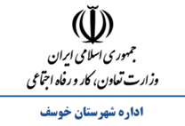 تعاون، کار و رفاه اجتماعی شهرستان خوسف