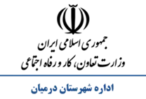 تعاون، کار و رفاه اجتماعی شهرستان درمیان