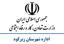 تعاون، کار و رفاه اجتماعی شهرستان زیرکوه