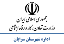 تعاون، کار و رفاه اجتماعی شهرستان سرایان