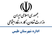 تعاون، کار و رفاه اجتماعی شهرستان طبس