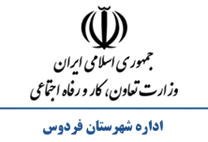 تعاون، کار و رفاه اجتماعی شهرستان فردوس