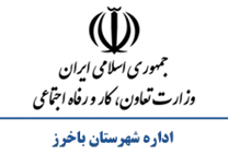 تعاون، کار و رفاه اجتماعی شهرستان باخرز