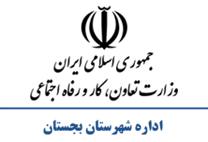 تعاون، کار و رفاه اجتماعی شهرستان بجستان