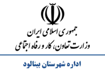 تعاون، کار و رفاه اجتماعی شهرستان بینالود