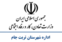 تعاون، کار و رفاه اجتماعی شهرستان تربت جام