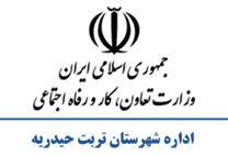 تعاون، کار و رفاه اجتماعی شهرستان تربت حیدریه