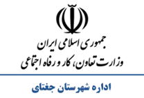 تعاون، کار و رفاه اجتماعی شهرستان جغتای
