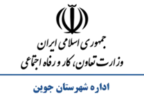 تعاون، کار و رفاه اجتماعی شهرستان جوین