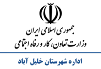 تعاون، کار و رفاه اجتماعی شهرستان خلیل آباد