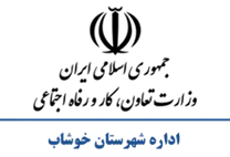 تعاون، کار و رفاه اجتماعی شهرستان خوشاب