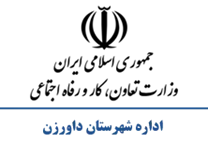 تعاون، کار و رفاه اجتماعی شهرستان داورزن