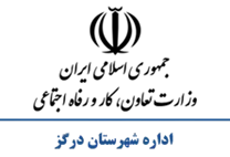 تعاون، کار و رفاه اجتماعی شهرستان درگز