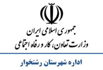 تعاون، کار و رفاه اجتماعی شهرستان رشتخوار