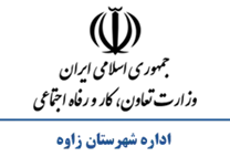 تعاون، کار و رفاه اجتماعی شهرستان زاوه