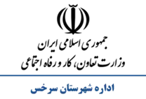 تعاون، کار و رفاه اجتماعی شهرستان سرخس