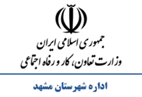 تعاون، کار و رفاه اجتماعی شهرستان مشهد