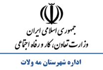 تعاون، کار و رفاه اجتماعی شهرستان مه ولات