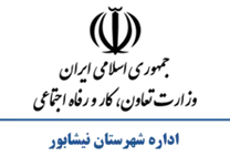 تعاون، کار و رفاه اجتماعی شهرستان نیشابور