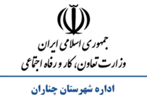 تعاون، کار و رفاه اجتماعی شهرستان چناران